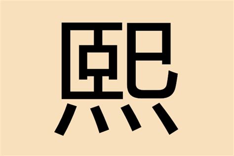 熙字五行